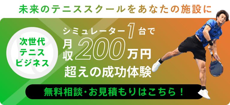 シミュレーター1台で月収200万円超えの成功体験 | 無料相談・お見積もりはこちら！