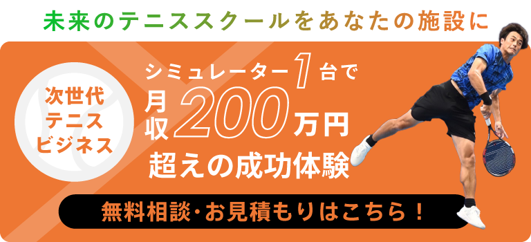 シミュレーター1台で月収200万円超えの成功体験 | 無料相談・お見積もりはこちら！