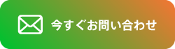 お問い合わせはコチラから