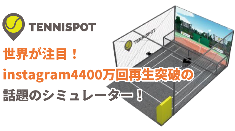 世界が注目！instagram4400万回再生突破の話題のシミュレーター！